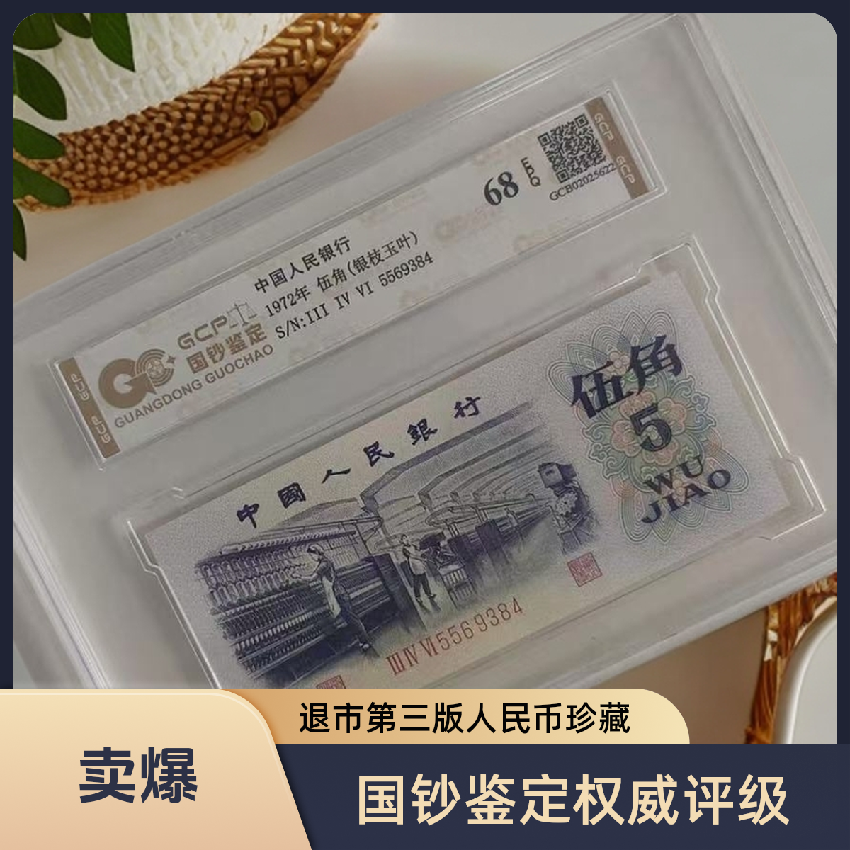 （银枝玉叶）退市第三版人民币 纺织 68EPQ 封装鉴定评级