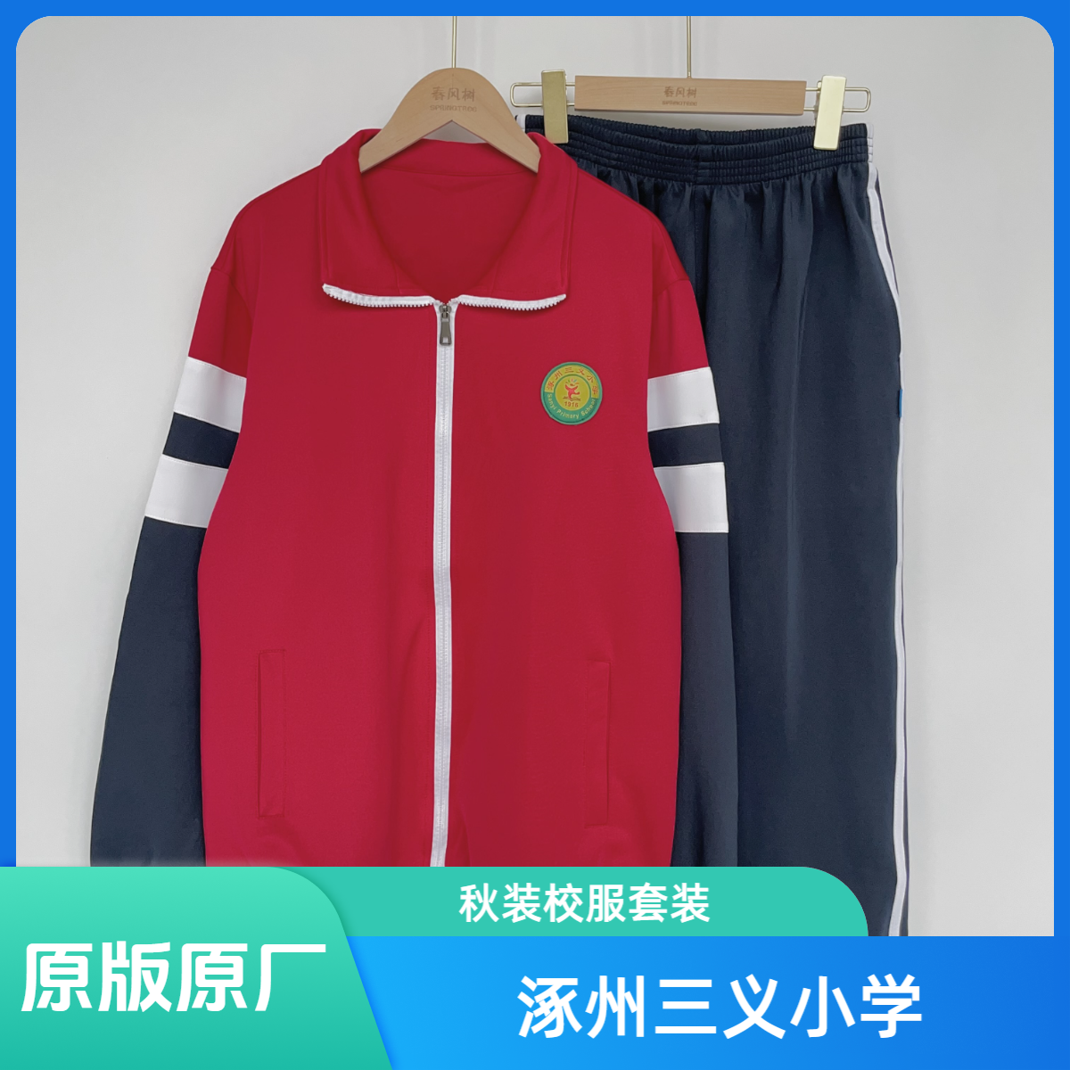 【涿州三义小学#需要备注男装女装】统定原版原厂校服套装
