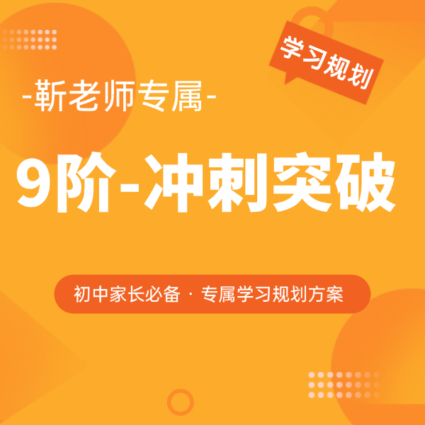 9阶-冲刺突破(靳老师专属)