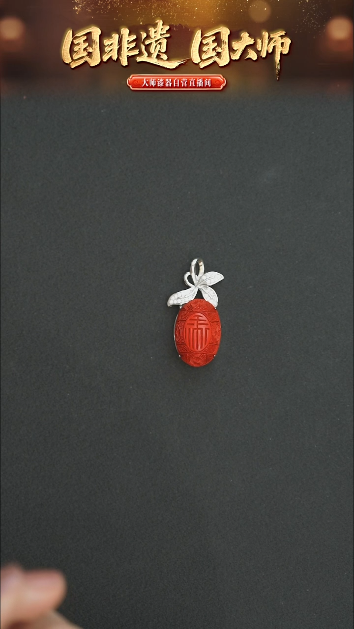 非遗技艺 雕漆禄字吊坠