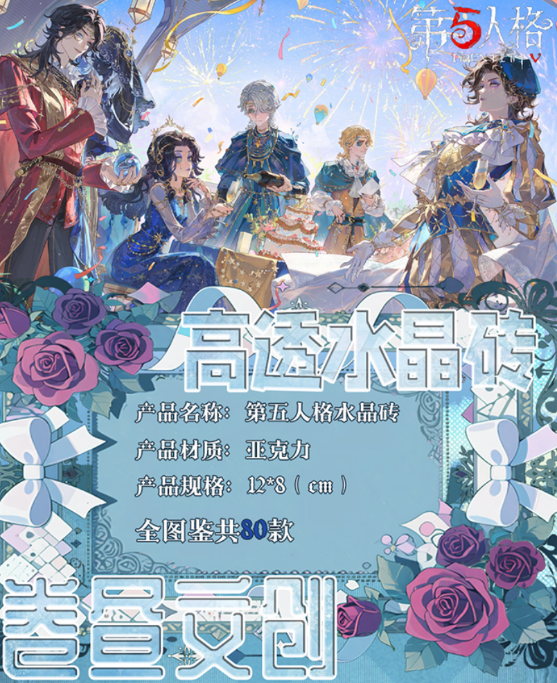 【第五人格】水晶砖（可换墙）卷昼文创 亚克力系列