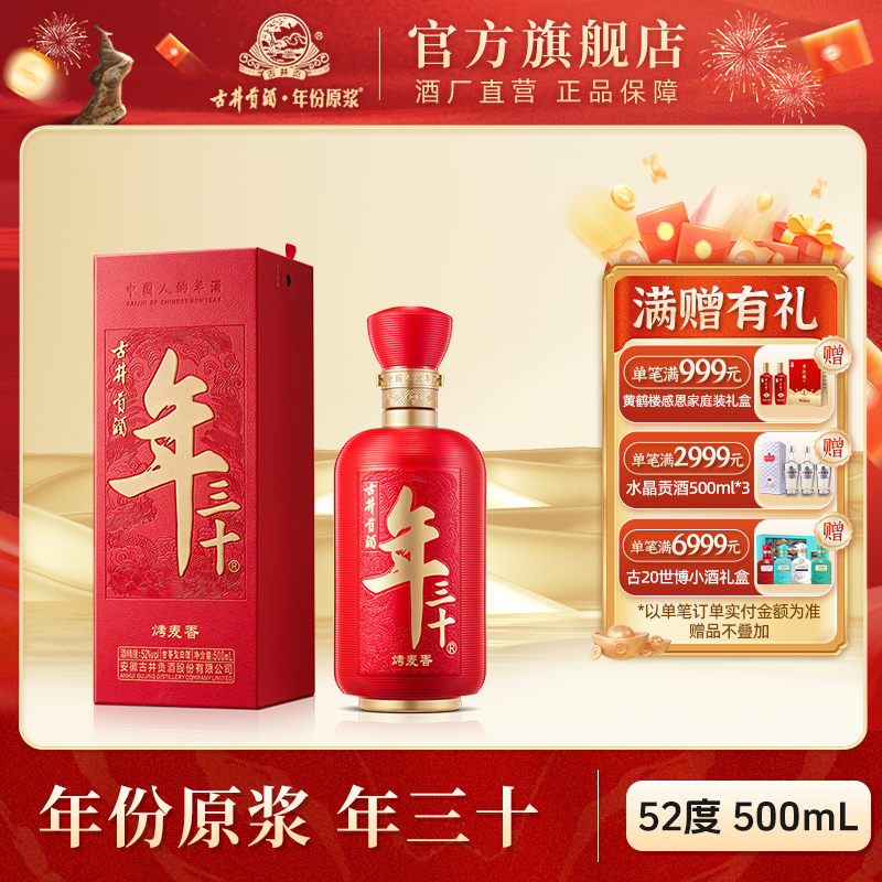 古井贡酒官旗【酒厂直营】年份原浆年三十52度
