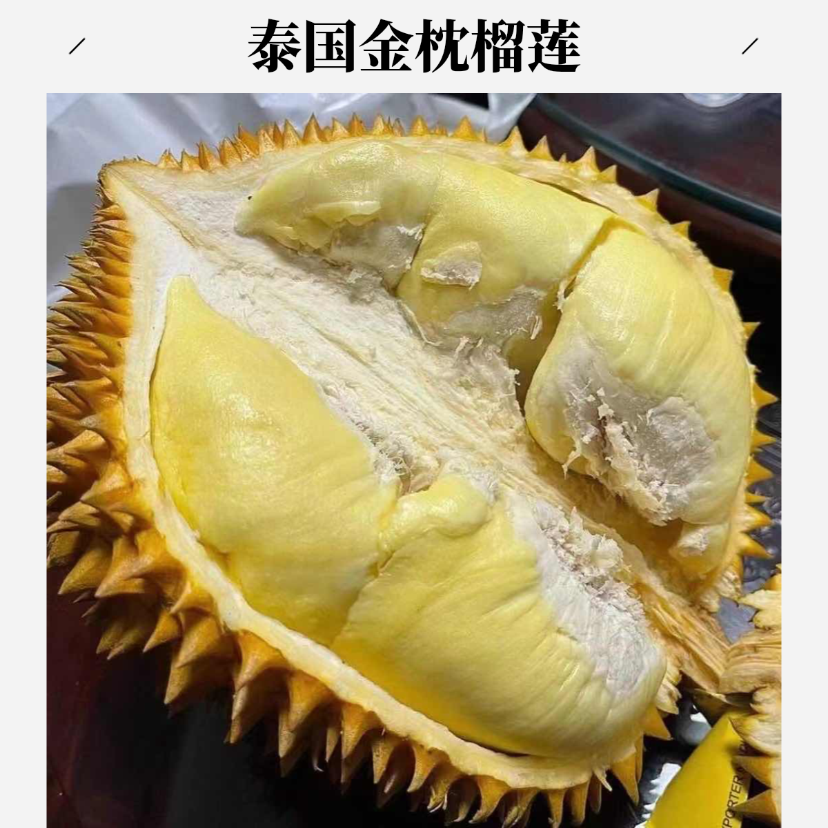 2号【榴莲小时达】金枕新鲜榴莲  一物一拍  核小500克金枕泰国