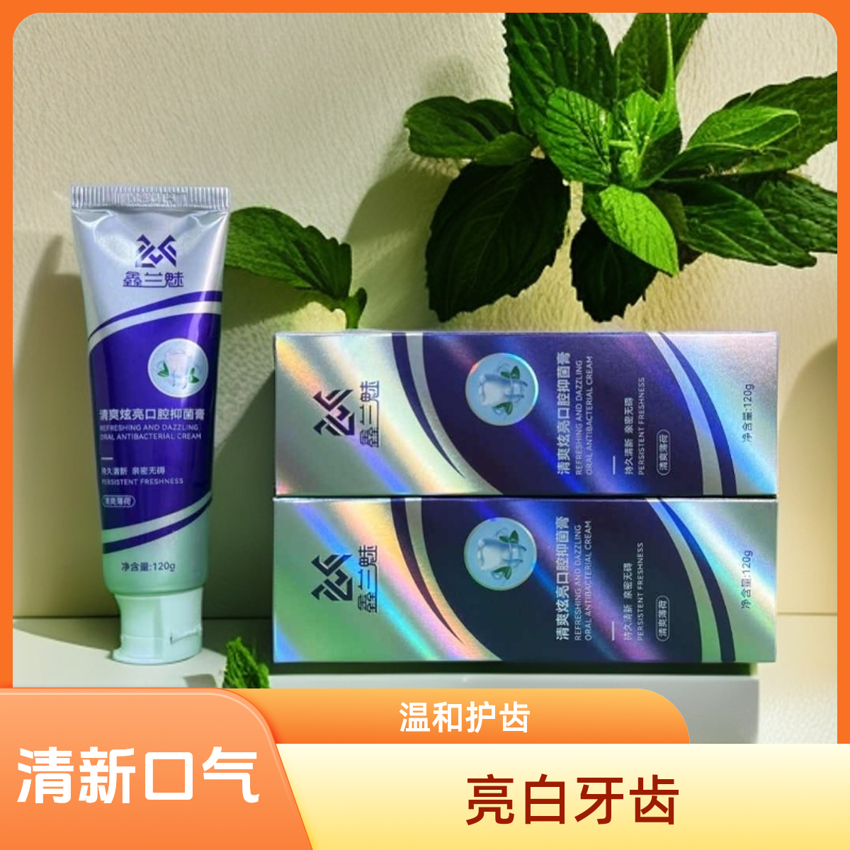 （拍一发四）鑫兰魅清爽健白持久留香温和净白牙膏