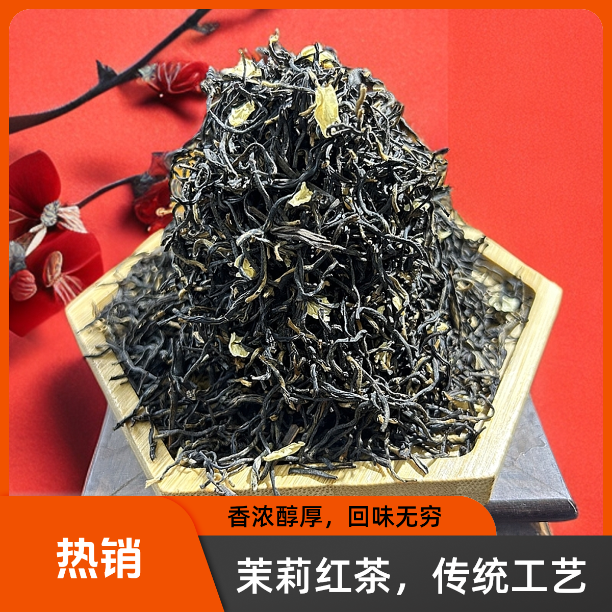 茉莉红茶浓香型新茶红茶功夫茉莉花茶金骏眉