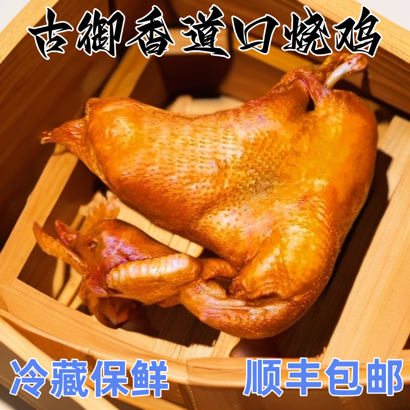 道口烧鸡3只麻辣鲜烧鸡老味道【顺丰包邮】手撕烧鸡