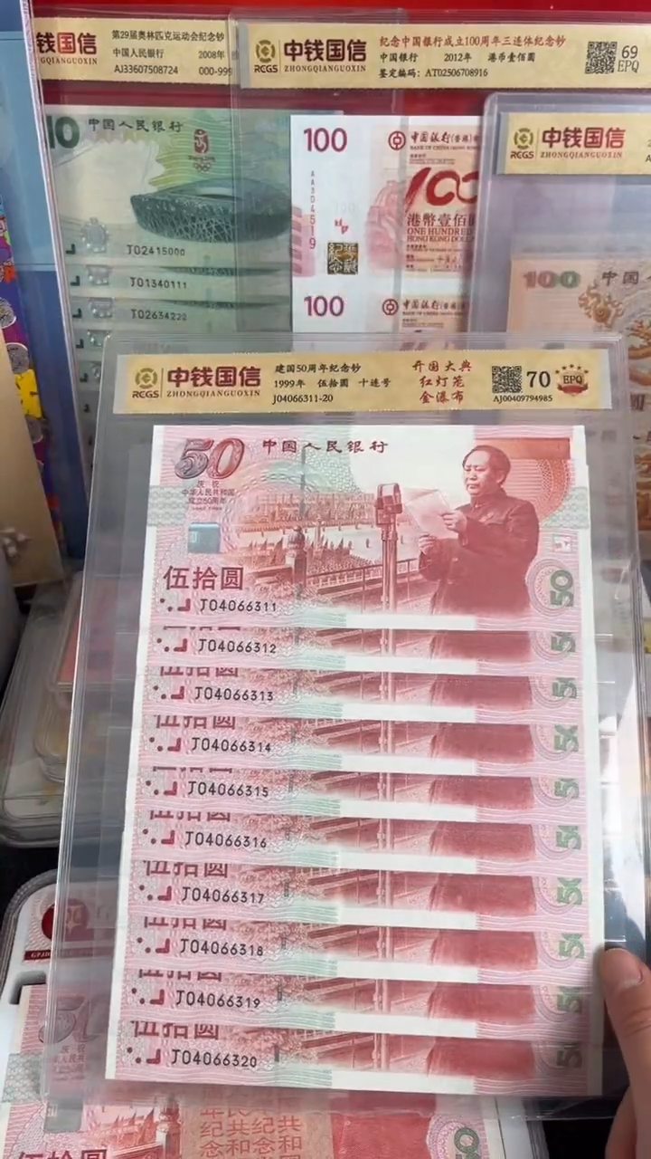 纸1999年建国钞金瀑布十连号