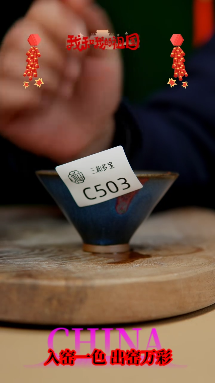 【闪购商品】【郑在说瓷】钧瓷作品—503