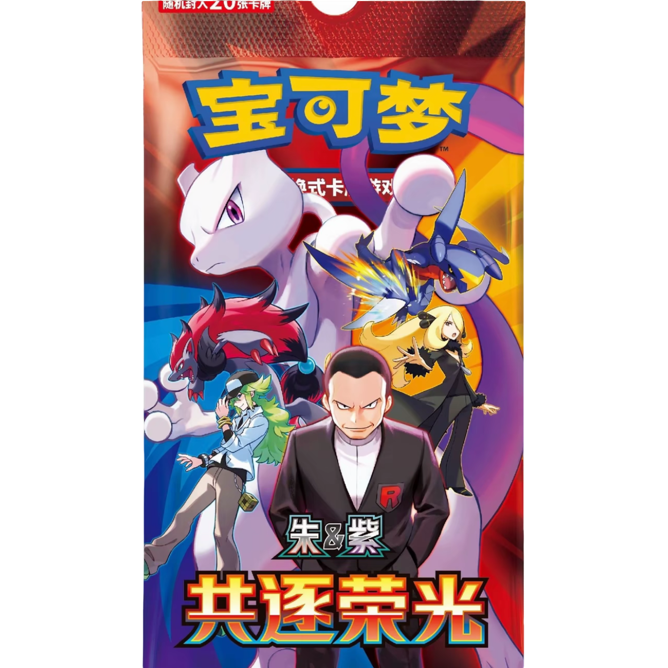 宝可梦18.0 简中 共逐荣光 肥瘦 代拆 盲盒