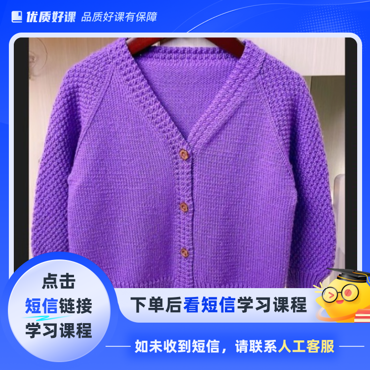 《紫云》插肩袖V领开衫毛衣视频教程(点击短信链接学习课程)