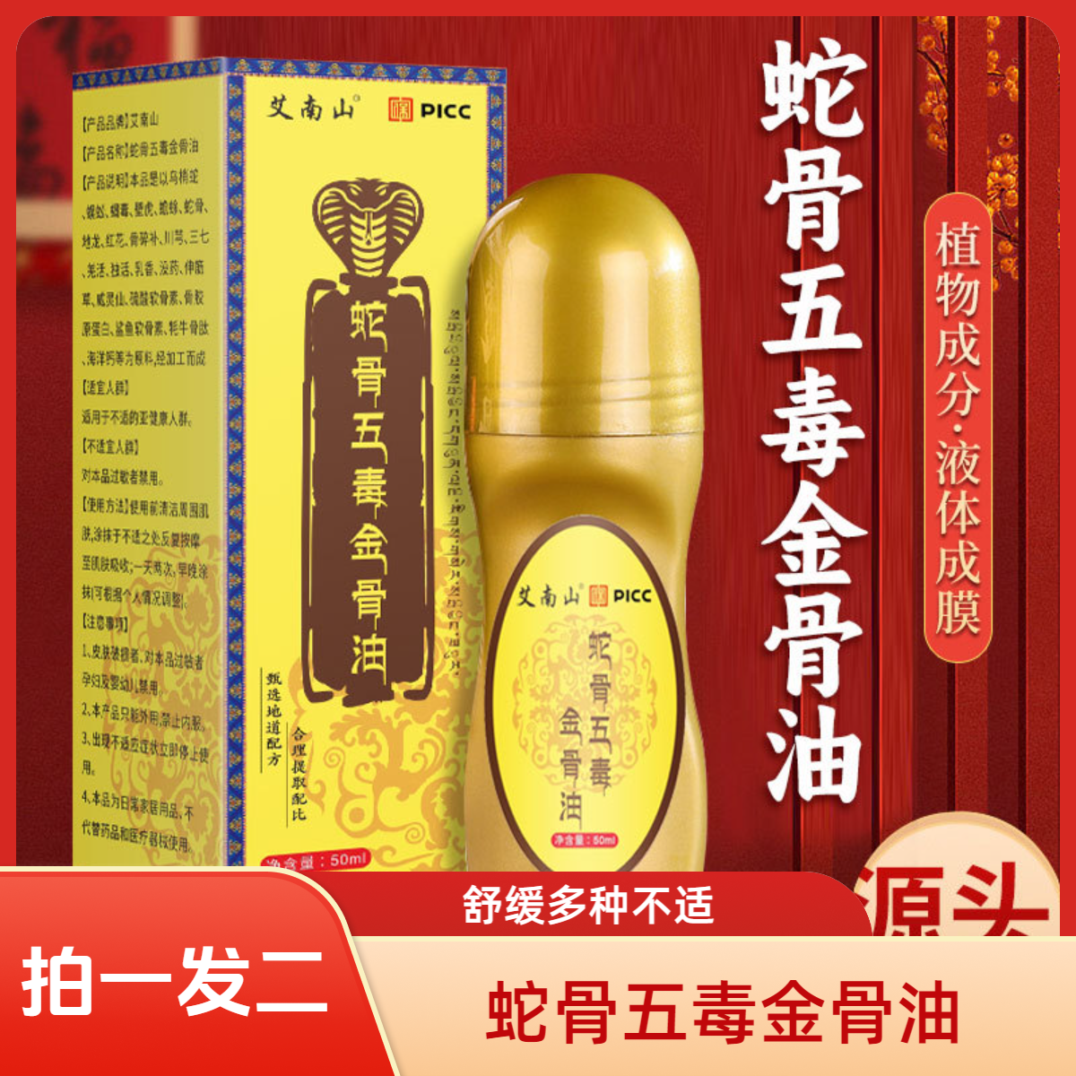 抢！【拍一发二】蛇骨五毒金骨油透骨液艾灸液颈肩腰腿关节官方正品