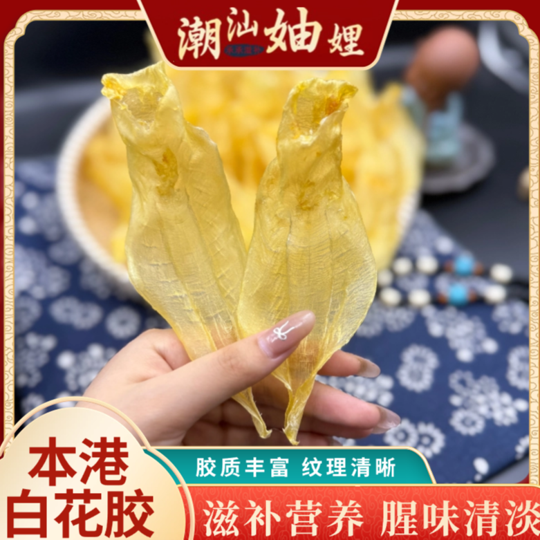 【潮汕妯娌精选】深海仙女白花胶肉质细腻漂亮适合炖汤滋补
