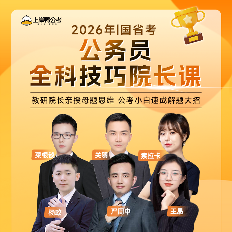 26国省考 全科技巧院长课核心精讲录播课 【售后退款联系店铺客服】