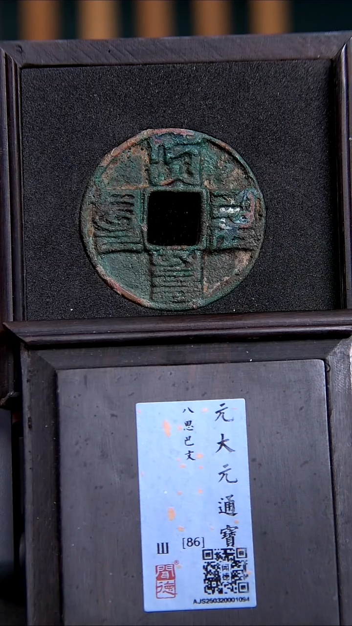 铜X0007*1094大元通宝/八思巴文/86分