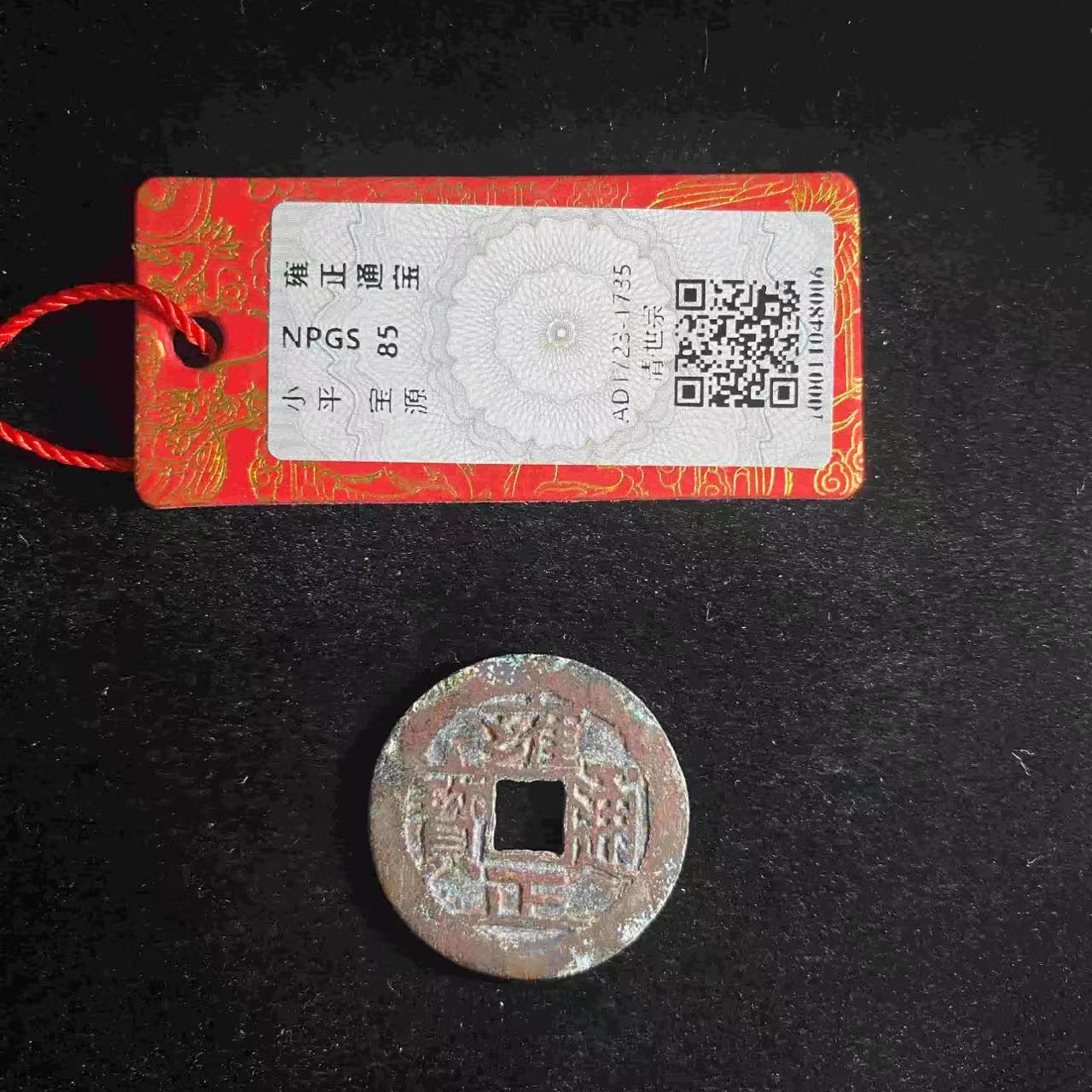 （青）雍正通宝宝源小平