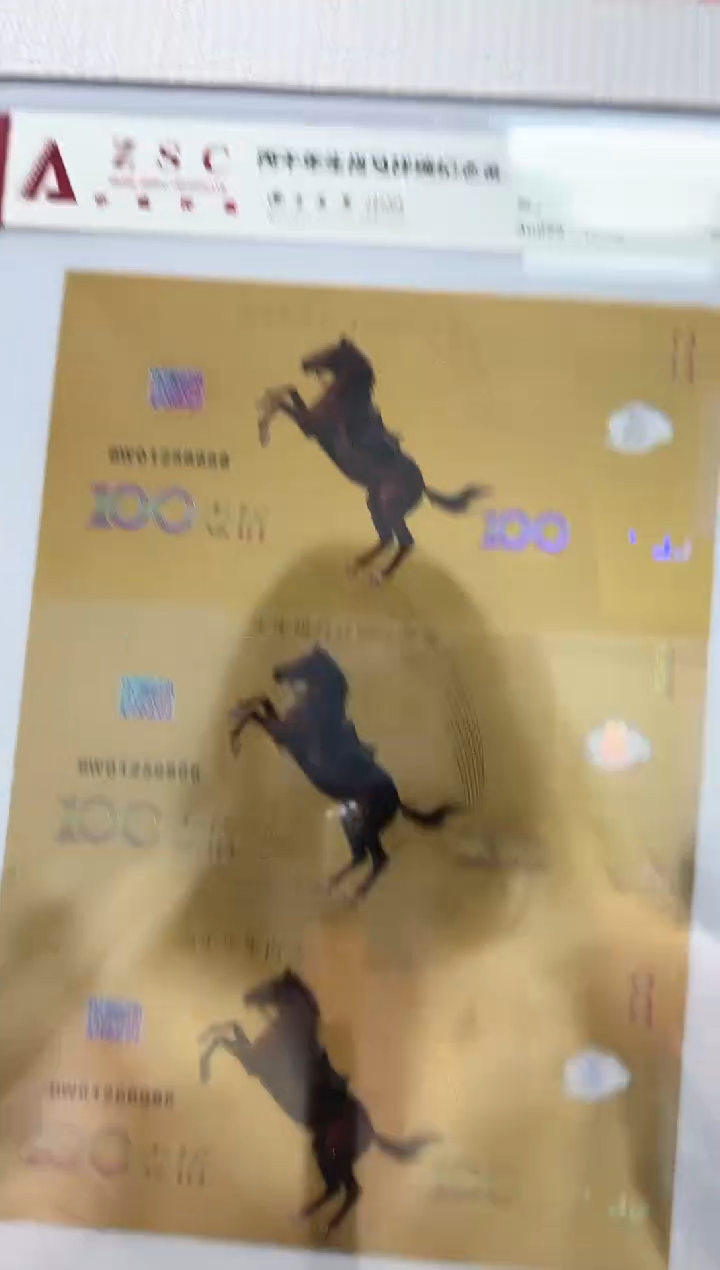 生肖马 纪念钞 三联豹子号典藏版