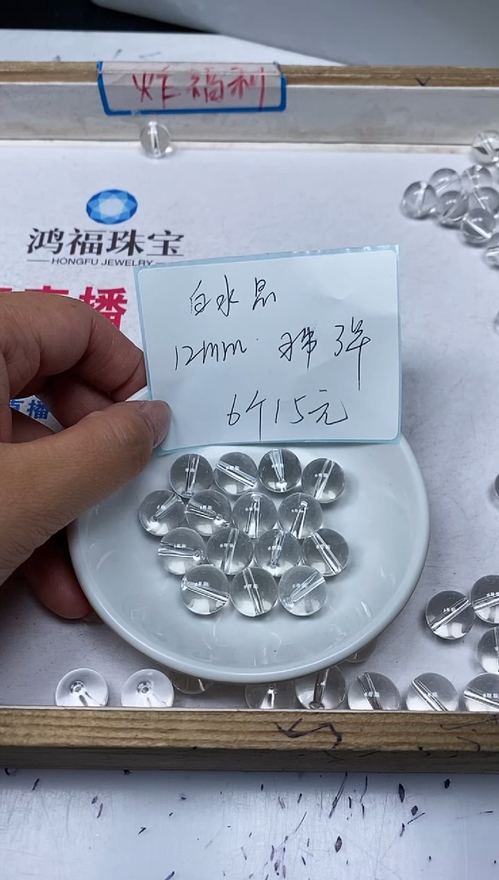【闪购商品】水晶散珠未镶嵌B1398 白水晶12mm6个15元