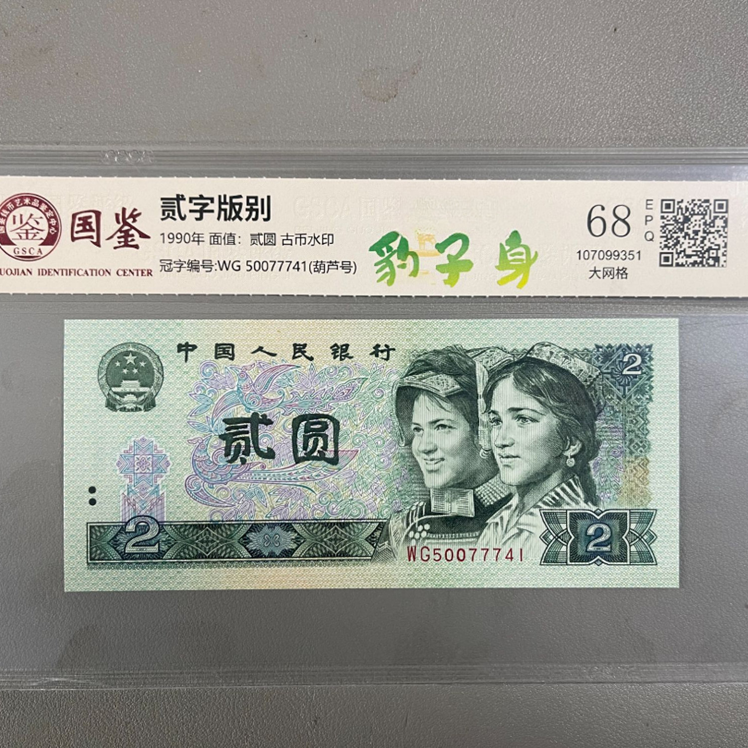 豹子号绿二元/稀缺荧光/第四版人民币/国鉴评级