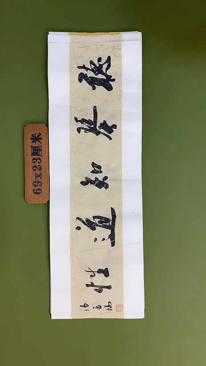 书法书法 张若鸿 尺寸69cm*23cm