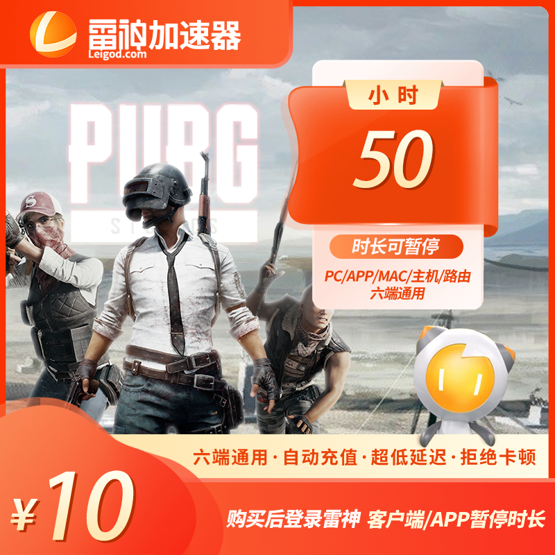 雷神加速器50小时可暂停时长【官方直充】PUBG/CS2吃鸡游戏加速