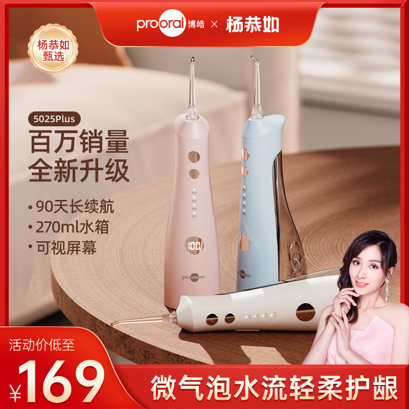 【主播推荐】Prooral/博皓5025Plus智显冲牙器声波微气泡牙齿清洗