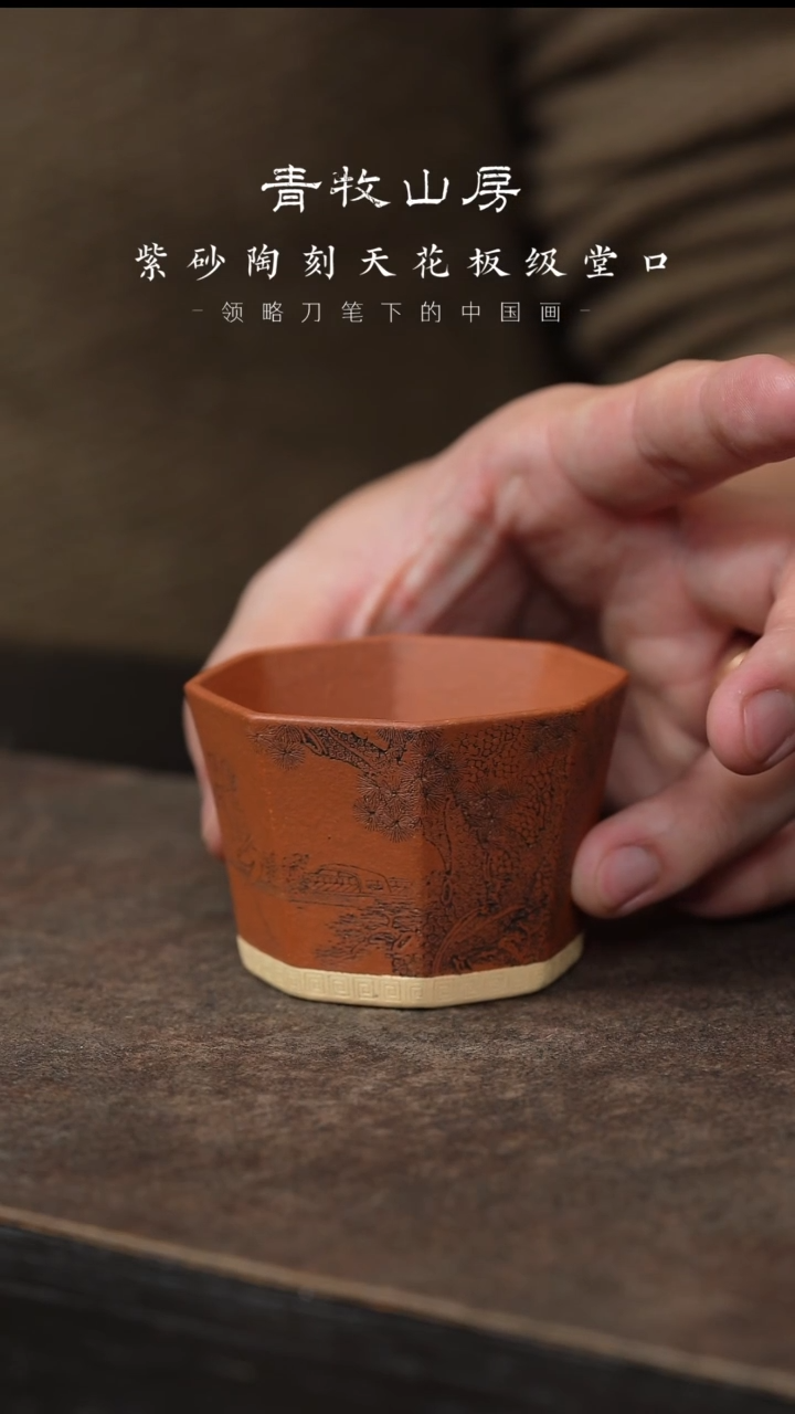 【闪购商品】紫砂茶杯青牧山房14-牧之