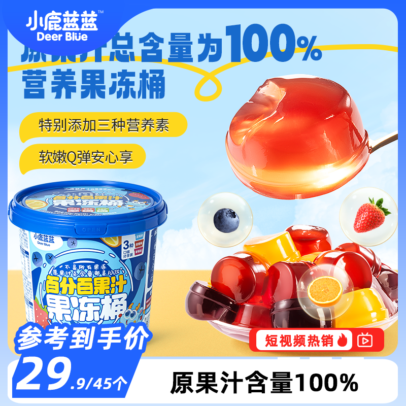 45个/桶【小鹿蓝蓝_100%原果汁果冻桶】儿童高端健康零食品牌QY