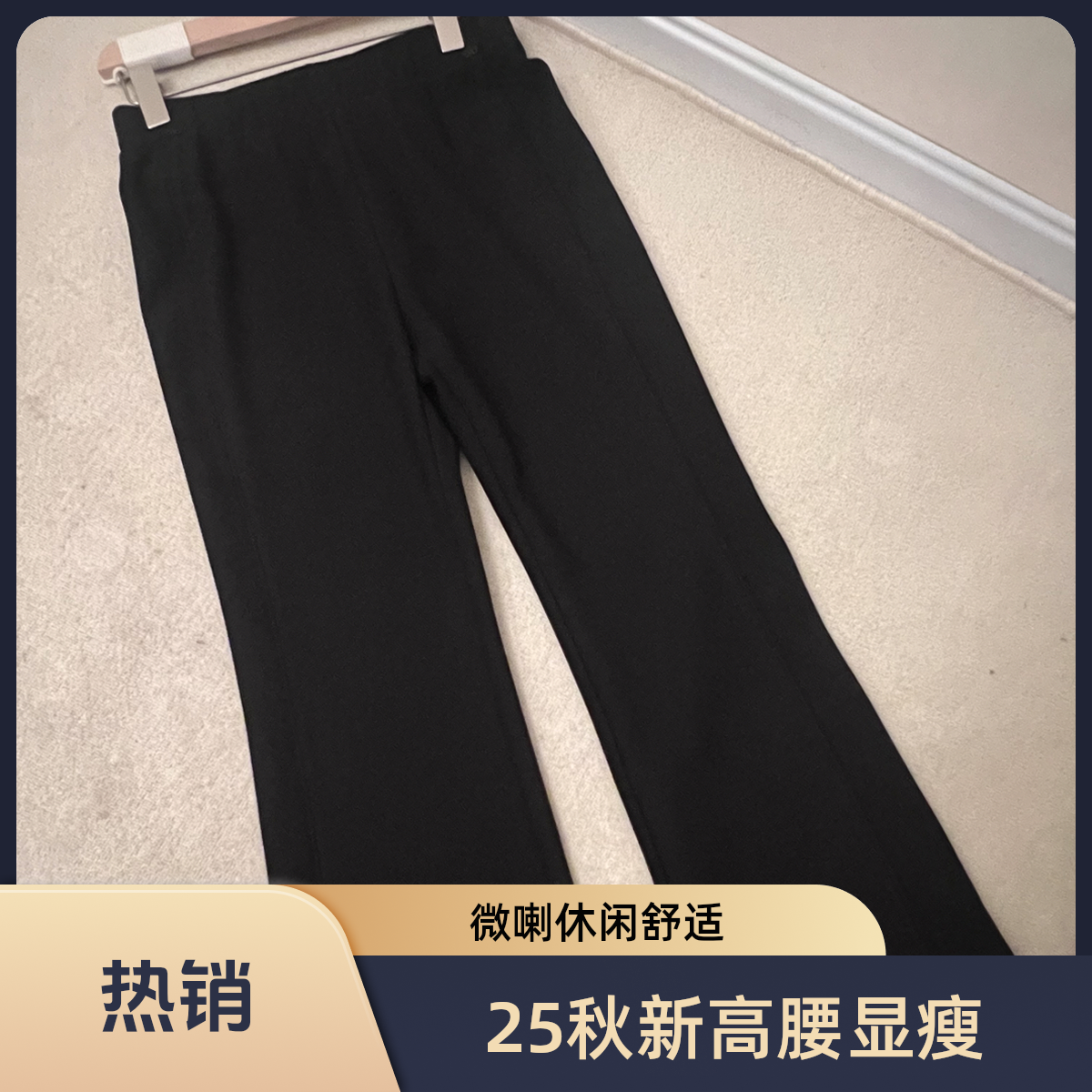 2025秋季新款高腰显瘦显腿长舒适微喇休闲裤