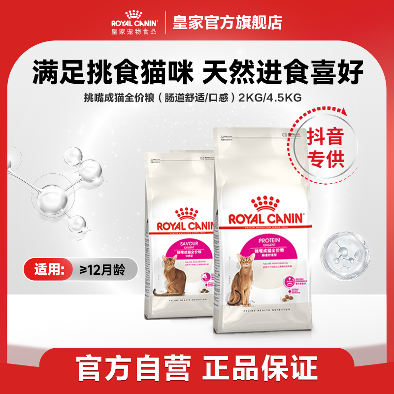 【挑嘴成猫-肠胃/口感】皇家挑嘴成猫全价粮肠道舒适型猫粮EP
