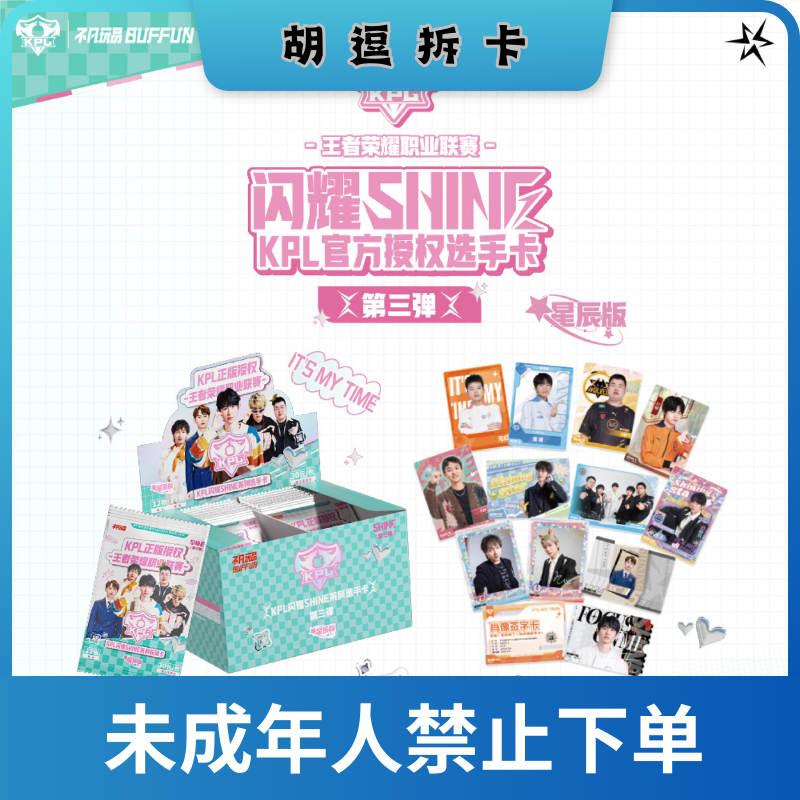 胡逗【平拆/玩法】闪耀KPL官方收藏卡第三弹30元包星辰版（默认代拆）