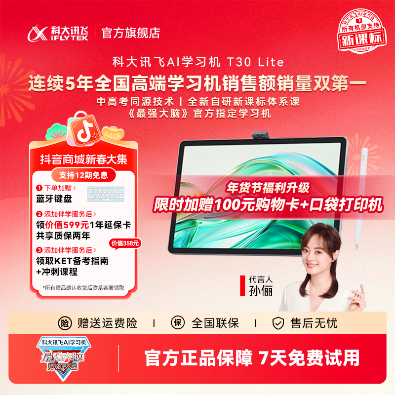 【大促价】科大讯飞AI学习机T30 Lite《最强大脑》官方指定学习机