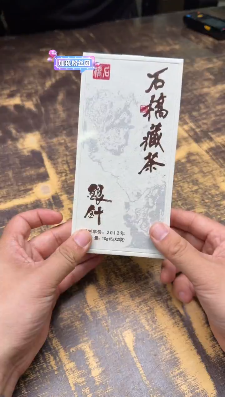 ?**?石桥藏茶2012银针（2泡装） 3份