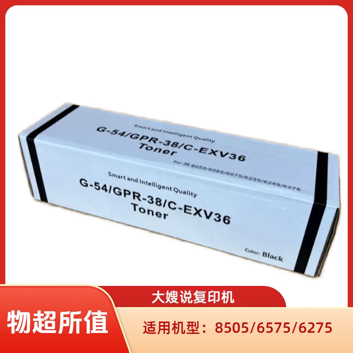 【热卖】G-54碳粉复印机碳粉适用于佳能6575/8505/6780等