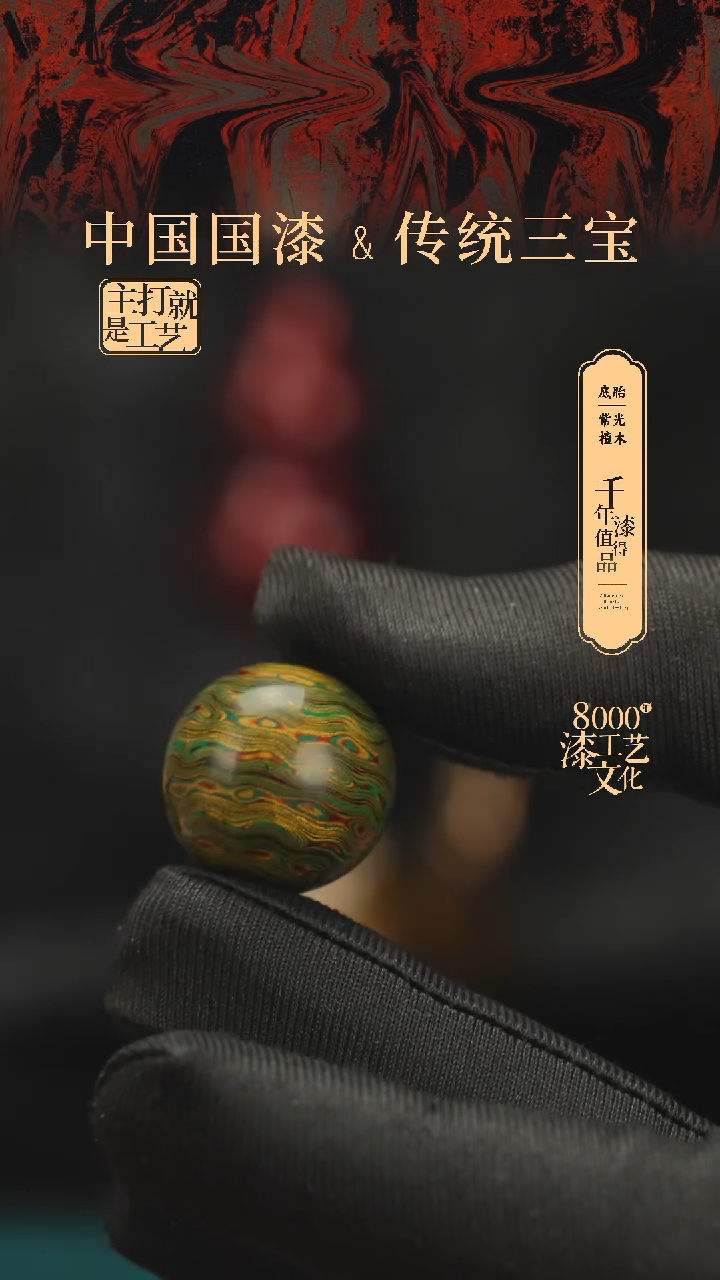 【闪购商品】闽越漆艺非遗漆珠20mm