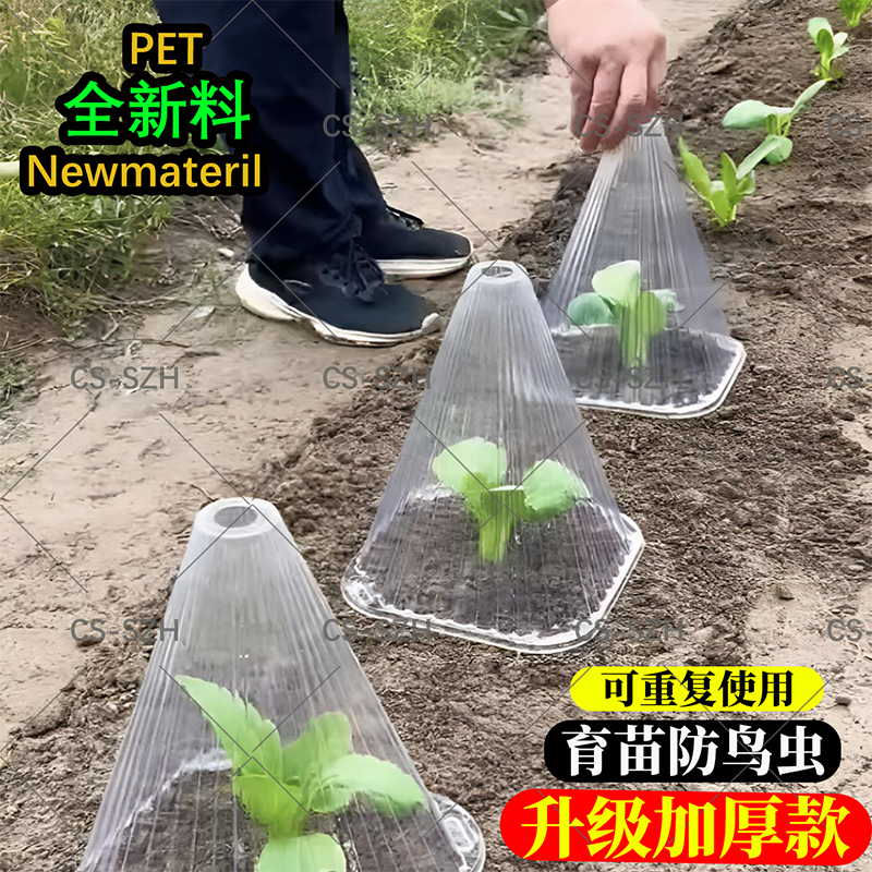 PET熟料升级加厚防鸟罩幼苗保护罩免受大棚鸟类霜冻伤害育苗保护