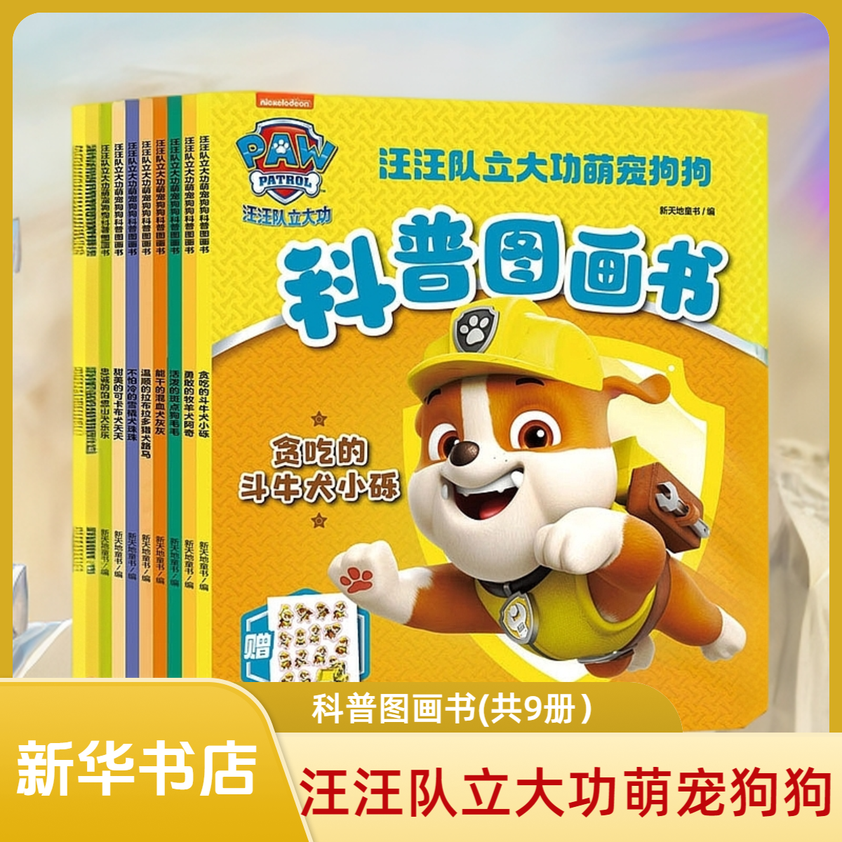 汪汪队立大功萌宠狗狗科普图画书（全9册）新天地童书绘本图画书