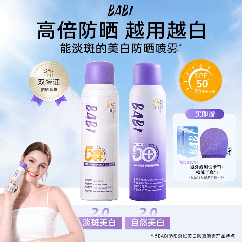 【美白防晒】BABI防晒喷雾美白持妆舒缓防紫外线防水防汗ZB