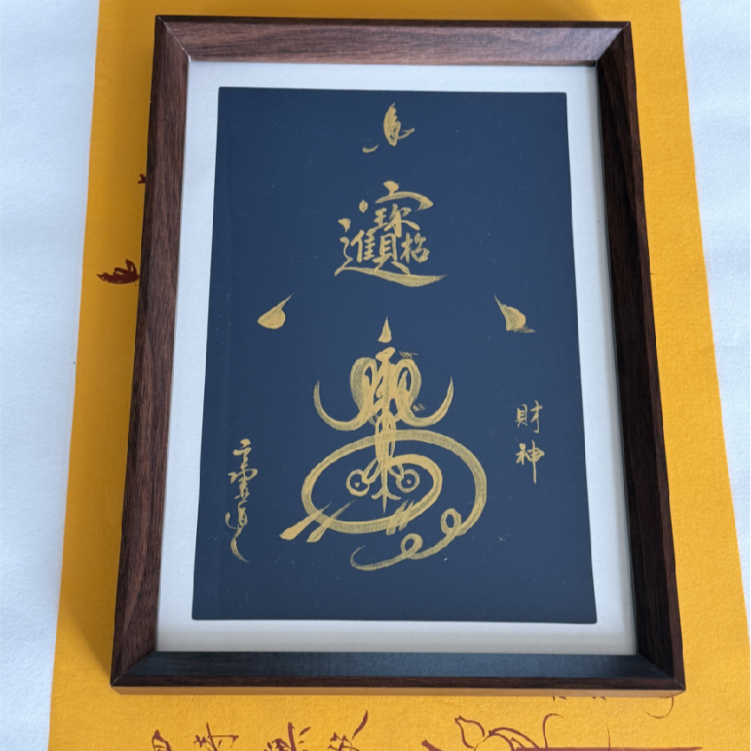 茅山文创 师傅纯手写书法大摆台