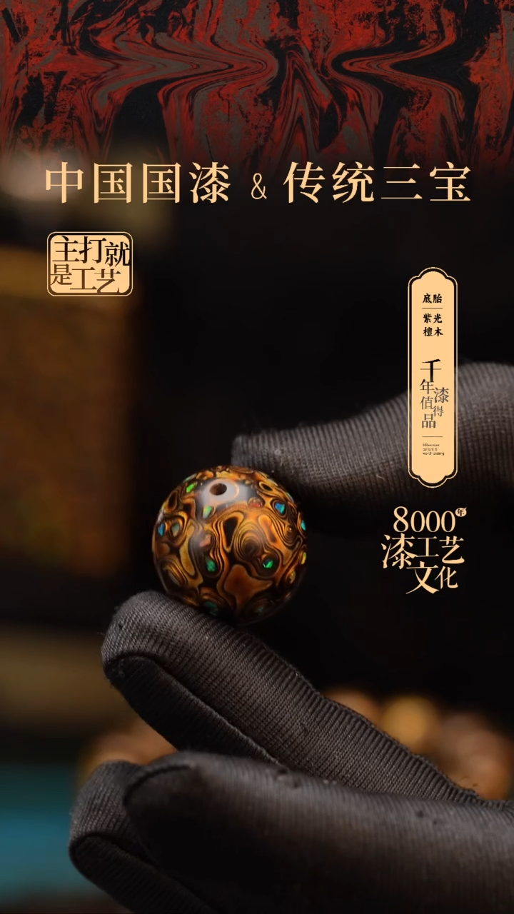 【闪购商品】闽越漆艺非遗漆珠20mm