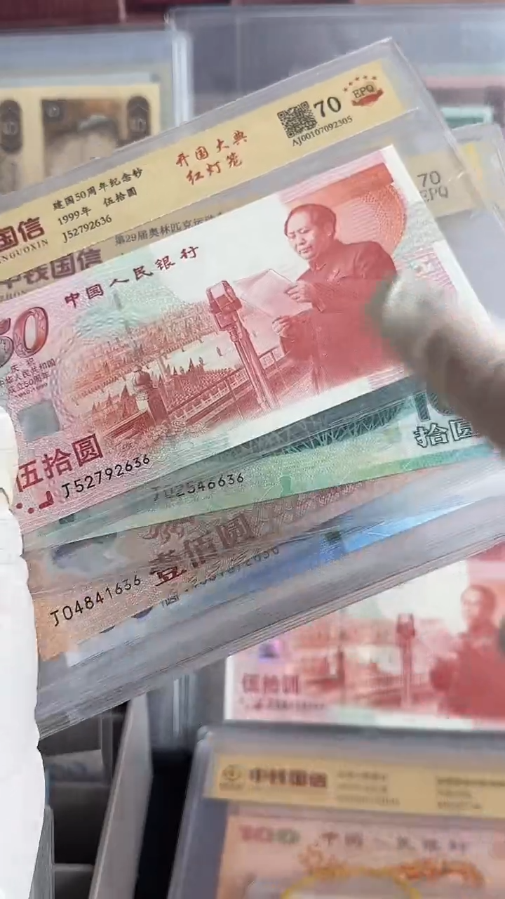 纸中国人民银行纪念钞尾三同号共9张