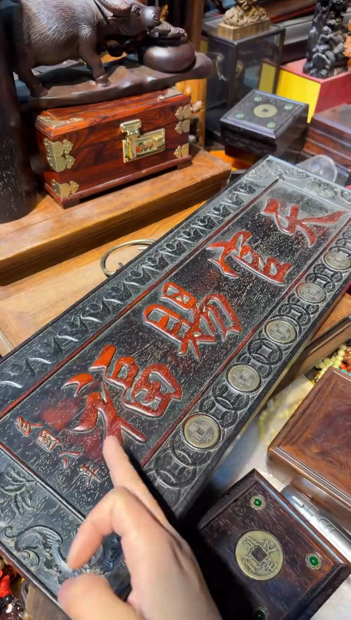 木天官赐福挂匾 铜钱