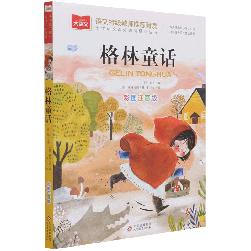 格林童话 新华书店正版