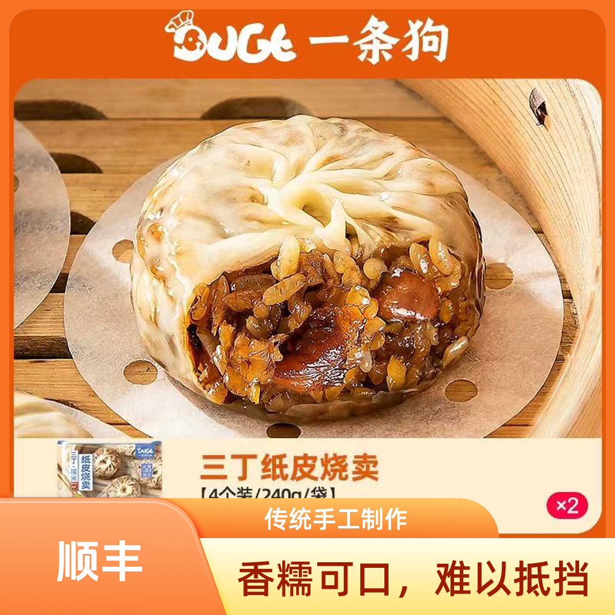 240克*3袋-顺丰-一条狗三丁糯米纸皮烧卖