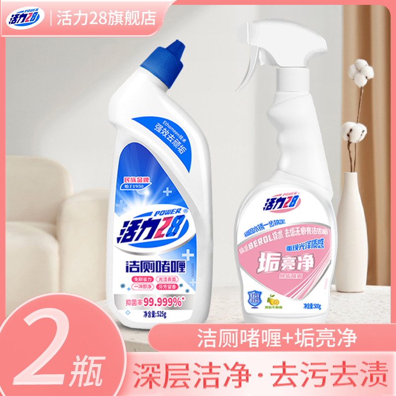 活力28洁厕剂去异味除垢去污+垢亮净水垢玻璃瓶装厕所卫生间浴室