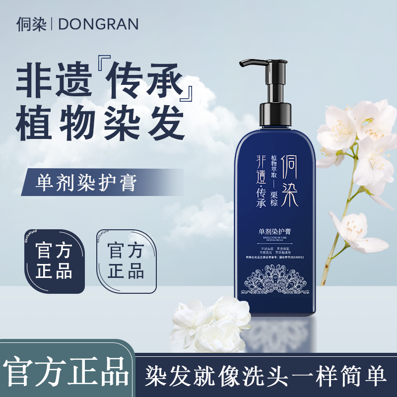 【侗染单剂】单剂护染膏 植物染发 遮盖白发 A