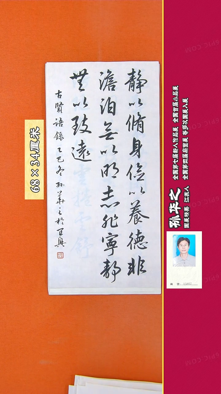 书法146R孙华之书法作品