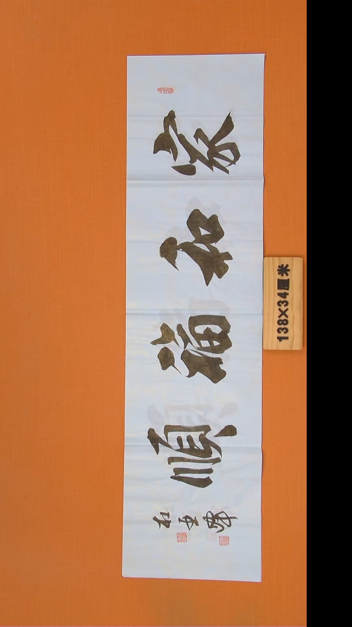 书法杜老师书法138*34