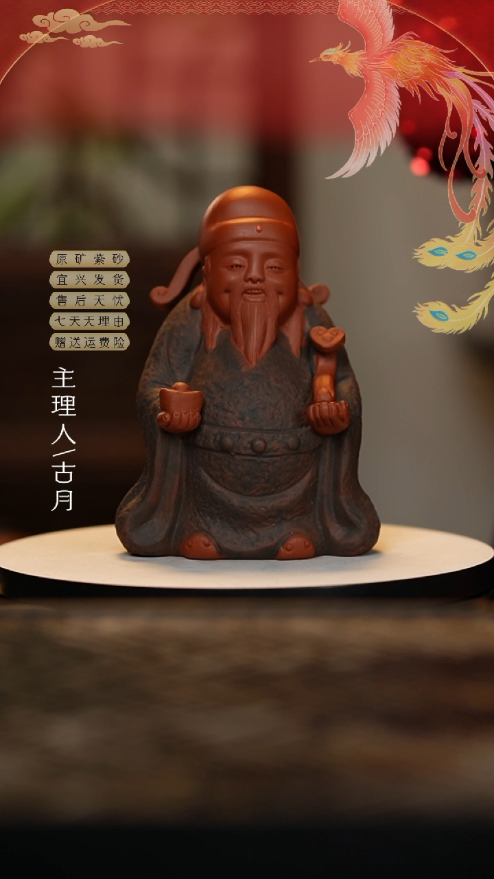 【闪购商品】【古月壶来】F646紫砂财神爷