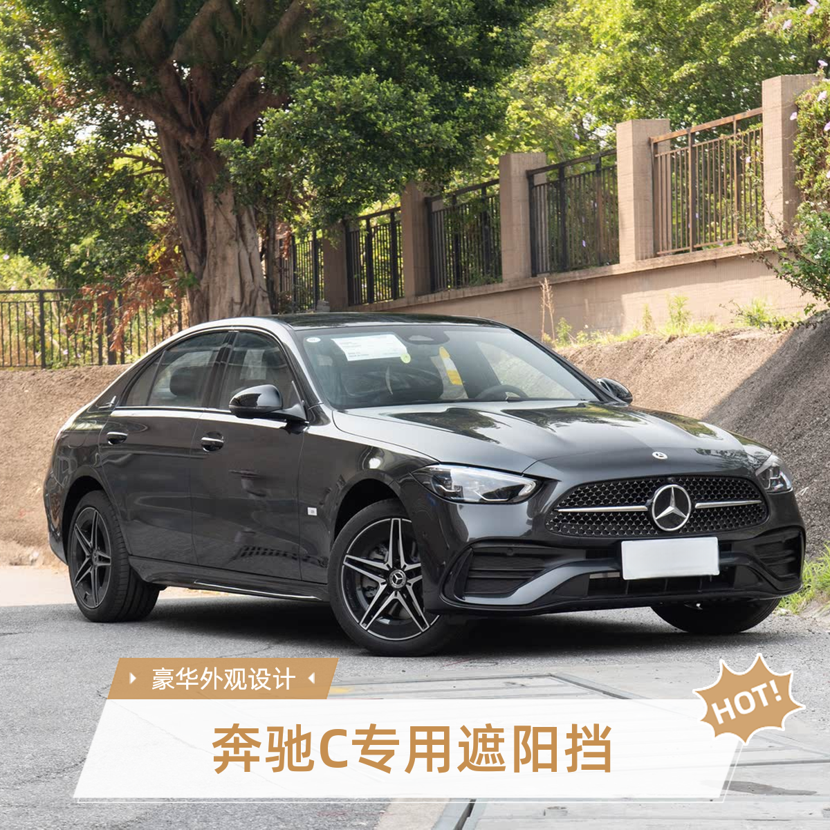 奔驰C专用汽车防晒遮阳挡神器车载汽车用品高颜值长期开车必备