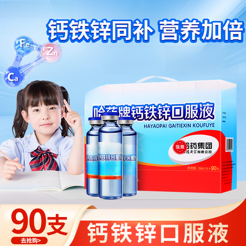 哈药钙铁锌口服液三精小蓝瓶夏季高钙含量儿童青少年铁锌协同正品